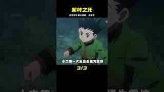 凱特之死，這是嵌合蟻中最大的意難平 #仙漫人說 #解說 #電影解說 #酷拉皮卡 #獵人