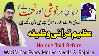 Wazifa for Every Motive & Rejoice | دنیا کی ہر خوشی اور نعمت پانے کا قرآنی وظیفہ