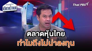 ตลาดหุ้นไทย...ทำไมถึงไม่น่าลงทุน | เศรษฐกิจน่ารู้ | เศรษฐกิจติดบ้าน