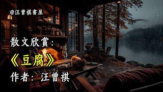 經典散文欣賞《豆腐》作者：汪曾祺 #文學 #讀書 #閱讀 #asmr #曆史 #故事 #工作氛圍 #有聲書 #學習氛圍