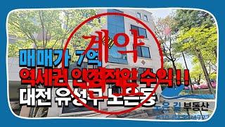 대전 유성구 노은동 주인세대 직접거주 가능한 수익형 부동산 다가구주택 매매