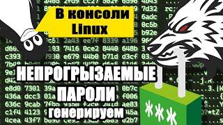 Как генерировать криптостойкие ПАРОЛИ и КЛЮЧИ в консоли LINUX