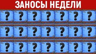 ЗАНОСЫ НЕДЕЛИ.ТОП 10 больших выигрышей от x1300. Максималка. Новый слот. 805 выпуск