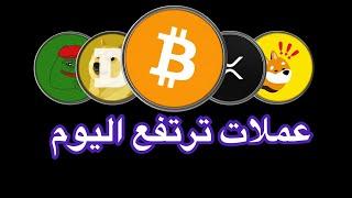 عاجل ‼️ تقرير نفقات الاستهلاك الشخصي الأمريكي ايجابي اليوم ويرفع اسعار بتكوين والعملات البديلة