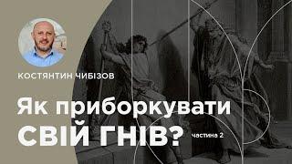 Як приборкувати свій гнів? Частина 2 І Костянтин Чибізов