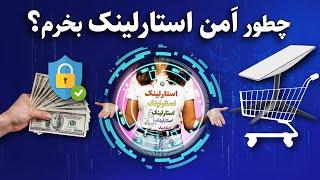 ⭐️ چطور موقع خرید استارلینک سرمون کلاه نره؟ 