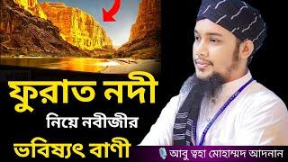 ফুরাত নদী নিয়ে নবীজীর ভবিষ্যৎ বাণী । আবু ত্বহা মোহাম্মদ আদনান, Abu toha muhammad adnan, new waz