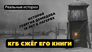 КГБ сжёг его книги. История Георгия Демидова — 18 лет в лагерях. Реальные истории.