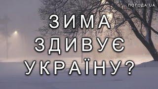 ОЦЕ ТАК ЗИМА! Прогноз погоди на ЗИМУ 2024 - 2025 року