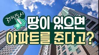 3기신도시에 편입되는 토지소유자에게 로또와 다름없는 100%당첨되는 아파트를 준다고???