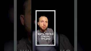 Жить легко очень трудно?
