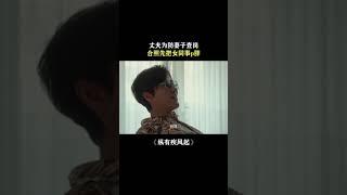 #纵有疾风起 #杨玏 #曹曦文 妻管严这招真绝，老婆查岗合照把女同事p胖