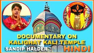 Documentary on Kalighat Kali Temple (Hindi)| Shri Sandip Halder