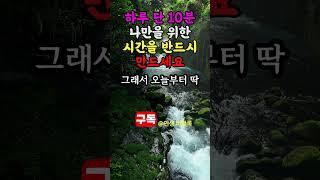 하루 10분, 나만을 위한 시간을 가져보세요 #명언 #공감글귀 #좋은글 #명언 #공감글귀 #좋은글 #지혜 #친구 #인생조언 #지혜 #친구 #인생조언 #오디오북 #삶의지혜 #철학