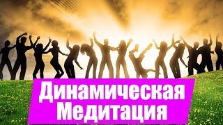 Музыка для Динамической Медитации Ошо