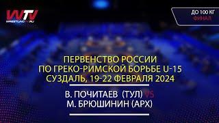 Highlights 21.02.2024 GR - 100 kg, Final 1-2. (ТУЛ) Почитаев В. - (АРХ) Брюшинин М.