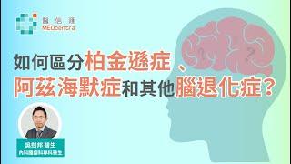 如何區分柏金遜症，阿茲海默症和其他腦退化症？ | 吳劍邦醫生