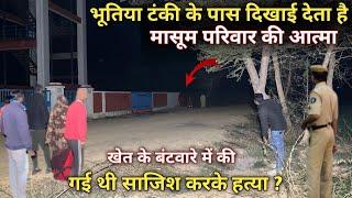 भूतिया पानी की टंकी | मासूम परिवार की आत्मा | खेत के बंटवारा | Most haunted place | Horror story