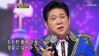 누님들 마음 훔치러 온 박상철 ‘보금자리’ TV CHOSUN 2208230 방송 | [화요일은 밤이 좋아 – 38회] | TV조선