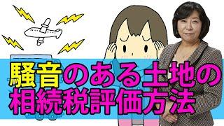 騒音のある土地の相続税評価方法