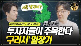 투자자들이 주목한다 '구리시' 임장기  [부룡X부읽남 사이버 임장기]