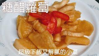 超級下飯又解膩的小菜 / 冬季限定 / 糖醋蘿蔔 / 製作比例與重點彙整於影片下方資訊欄