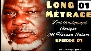 LONG MÉTRAGE DES TÉMOIGNAGES SERIGNE AL ASSANE SALAM ÉPISODE 01