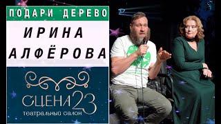 "Подари дерево" в театральном салоне "Сцена23" на спектакле «Мегалополис Олос»  #подаридерево