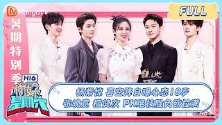 ENG SUB《你好，星期六》20230708期：#杨紫 惊喜空降自曝心态18岁 #张晚意#檀健次 PK绝技胜负欲拉满 | Hello, Saturday | MangoTV