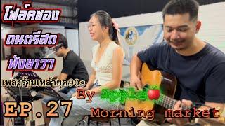 Morning market folkband EP.27 โฟล์คซอง ดนตรีสด เพลงร้านเหล้ายุค90-2000s เปิดฟังยาวๆ เปิดฟังชิวๆ