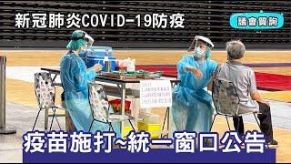 2022.5 新冠肺炎COVID-19防疫～疫苗施打-統一窗口公告