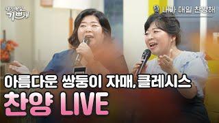 [선공개] 당신은 하나님의 특별한 사람입니다 | 당신은 특별한 사람 | 클레시스