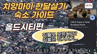 태국 치앙마이 여행/ 치앙마이 한달살기 숙소 가이드(올드시티 편) 쥐뿔도 모른다면 시청 필수