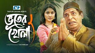 Bhuter Khela | ভুতের খেলা | Mosharraf Karim | Mihi Ahsan | Javed Gazi | Bangla Short Drama 2024