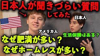 なぜ肥満が多い？生活保護はある？アメリカ人に聞きづらいことを全部聞いてみた！