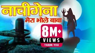 Nachi gena mera bhole baba Garhwali Bhajan  | Sushil Snehwal l Official Music Video