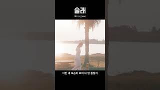 유수 (U_Soo) - 술래 (MV) #shorts