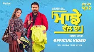 Majhe Wal Da | Amrinder Gill | Nimrat Khaira | Chal Mera Putt 2 | Releasing On 27th August 2021