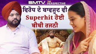 ਵਿਰੋਧ ਦੇ ਬਾਵਜੂਦ ਵੀ Superhit ਹੋਈ ਬੀਬੀ ਰਜਨੀ | SMTV Punjab