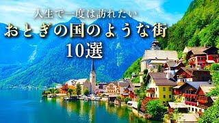 【世界の絶景】おとぎの国を彷彿させる美しい街10選【4K】