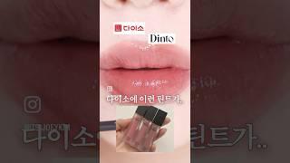 두개씩 사세요 어차피 5천원 #다이소딘토 #딘토틴트 #다이소뷰티 #kbeautymakeup #shortsbeauty
