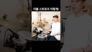 더블 스트로크 연주하는 방법