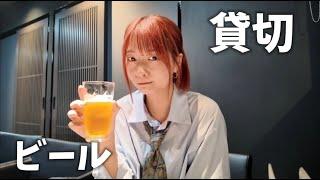 【ビール】貸切状態に、、、？？！