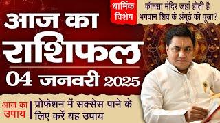 4 January AAJ KA RASHIFAL | आज का राशिफल | Daily Horoscope 2024 | मेष से मीन उपाय | Suresh Shrimali