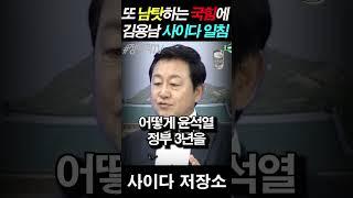 김용남, 또 文정부 타령하는 국힘에게 핵사이다 일침!