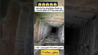 سازه ای عجیب #طبیعت #کلیپ #زیرخاکی #گنجینه #گنج #گنجیاب #دفینه #طلا #عجیب #ببجي #باستانی #باستان
