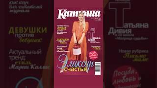 Лицо с обложки Татьяна Дивия. Русскоязычный глянцевый журнал «Катюша» в Европе. Сила женщины любовь!