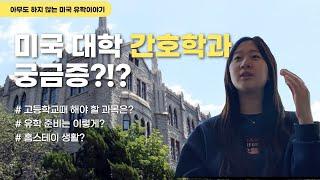 미국유학생 롤모델 찾기 - 미국 대학 간호학과 가려면?