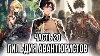 [ Хардкорный геймер #20 ] - Гильдия Авантюристов.