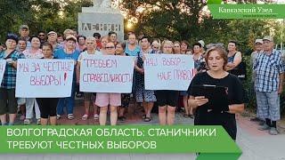 Волгоградская область: станичники требуют честных выборов